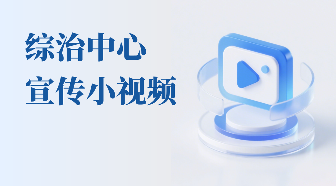 综治中心宣传小视频